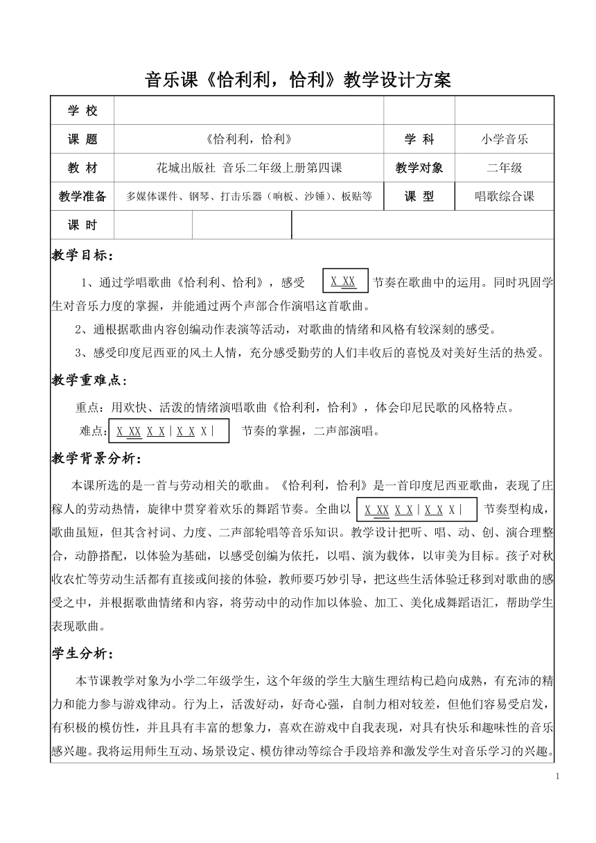 花城版 二年级上册音乐教案第4课歌曲《恰利利，恰利》