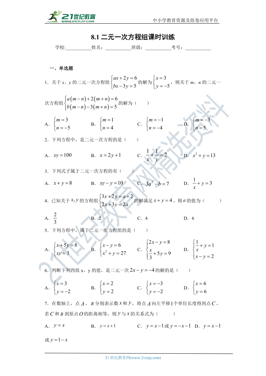 8.1二元一次方程组 同步课时训练（含解析）