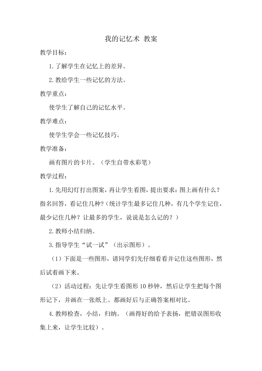 通用版七年级心理健康 我的记忆术 教案