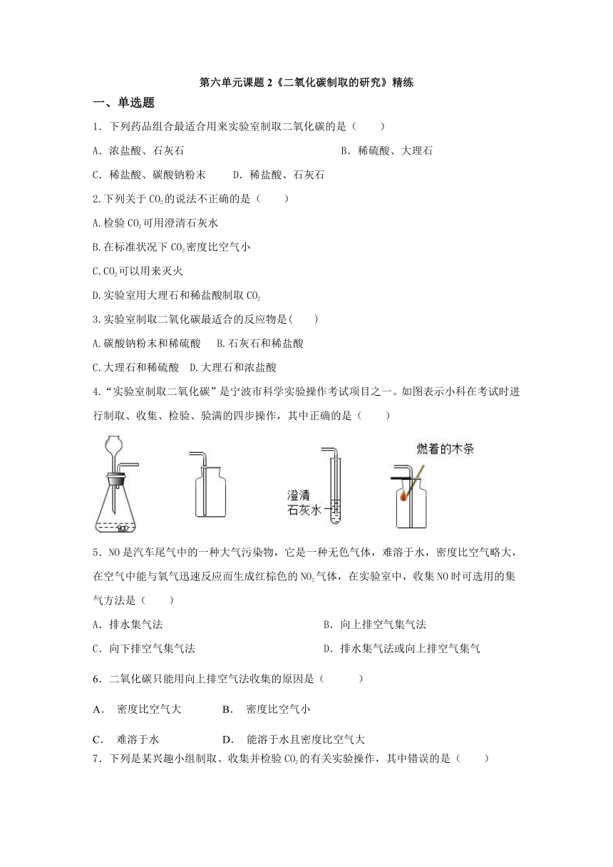 九年级化学人教版上册 6.2二氧化碳制取的研究提升训练（无答案）