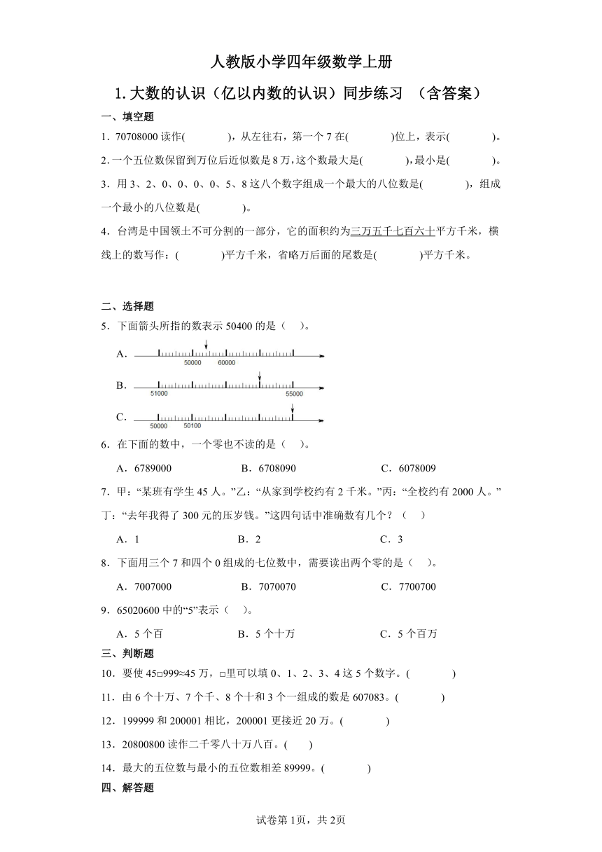 人教版小学四年级数学上册1.大数的认识（亿以内数的认识）同步练习（含答案）