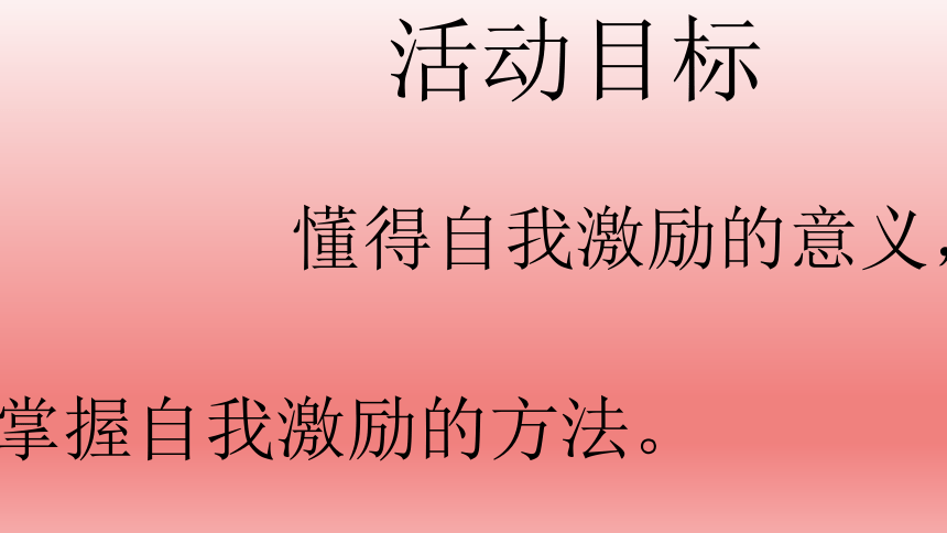 北师大版四年级下册心理健康教育 31.我能行 课件（20张PPT）