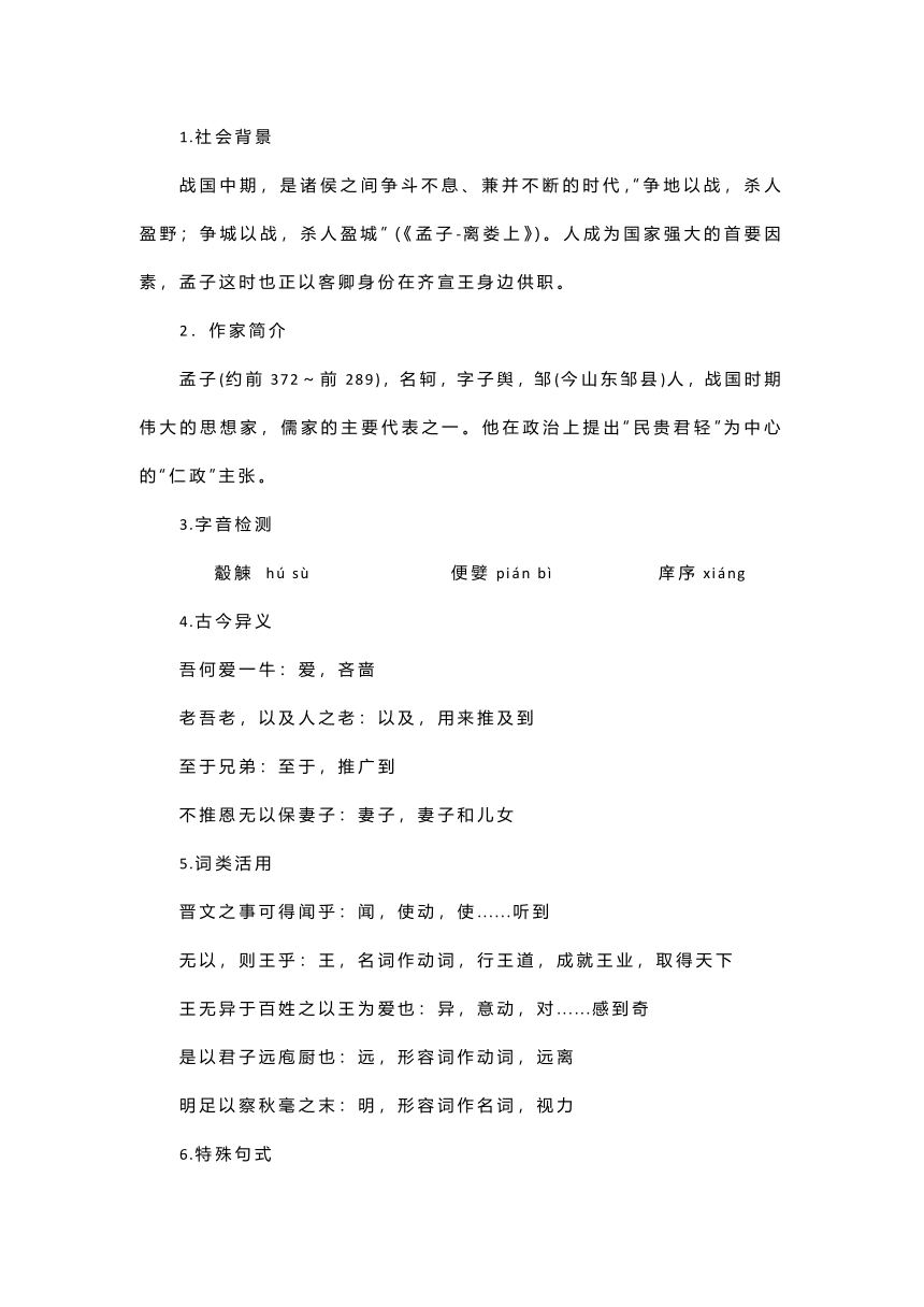 1.2《齐桓晋文之事》教学设计 2023-2024学年统编版高中语文必修下册