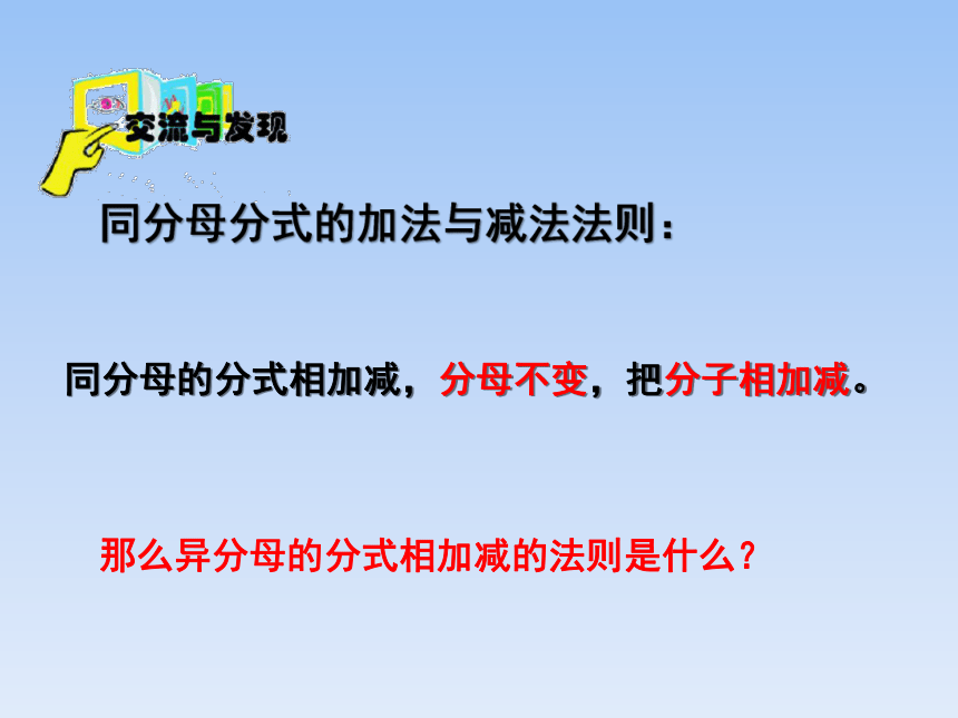 青岛版八年级数学上册 3.5 分式的加法与减法 课件(共14张PPT)