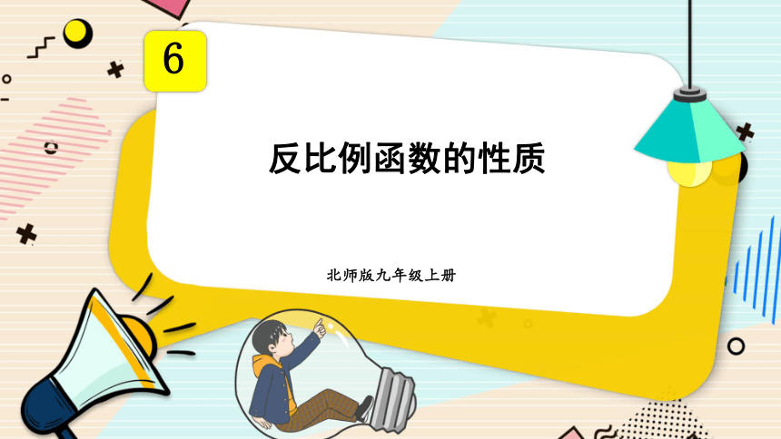 6.2.2 反比例函数的性质 课件（共18张PPT）