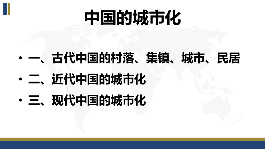 选择性必修2第四单元 村落、城镇与居住环境 复习课件（46张PPT）