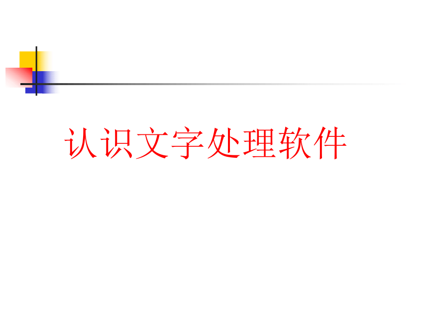 北京版第二册小学信息技术 7.认识文字处理软件 课件（10ppt）
