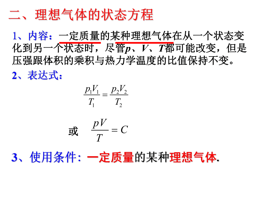 8.3 理想气体状态方程（共22张ppt）