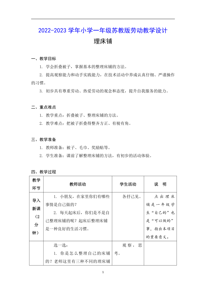 2022-2023学年小学一年级苏教版劳动 理床铺 教学设计  （表格式）