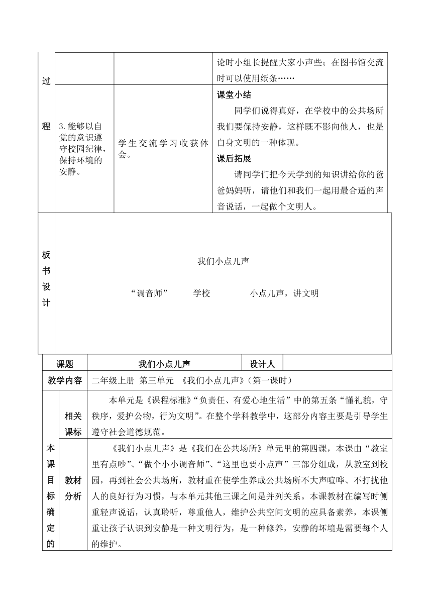 二年级上册3.12《我们小点儿声》教案（表格式）