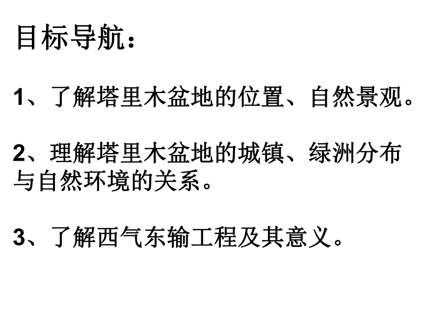 人教八下地理8.2干旱的宝地——塔里木盆地 课件（21张ppt）