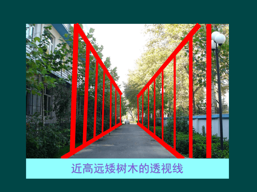 人美版（北京） 五年级下册美术 第16课 近大远小的透视现象 ▏课件（21张PPT）