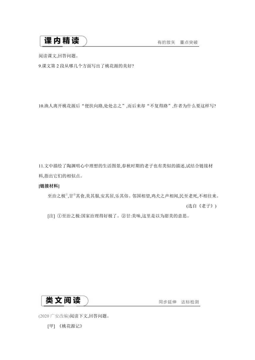 全国部编版语文八年级下册课课练：9　桃花源记（含答案）