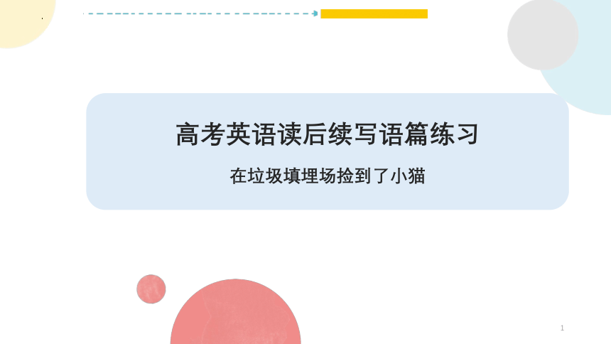 2023届高三英语二轮复习读后续写练习课件（在垃圾填埋场捡到了小猫）课件(共22张PPT)