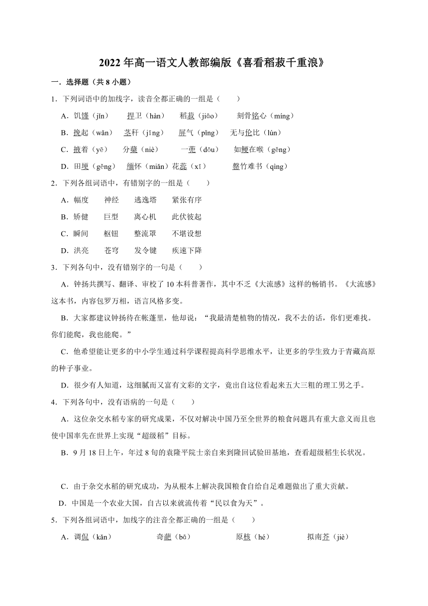 4.1《喜看稻菽千重浪》同步练习（含解析）  2021—2022学年统编版高中语文必修上册