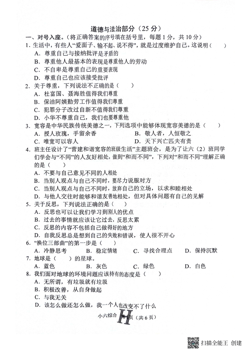 河南省南阳市唐河县2023-2024学年六年级下学期4月期中道德与法治+科学+音乐+美术试题（图片版，无答案）