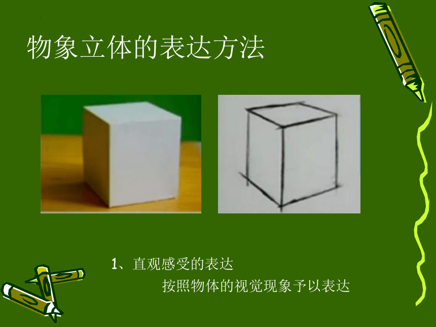 立体的画面（课件）鲁教版（五四制） 美术三年级上册(共14张PPT)