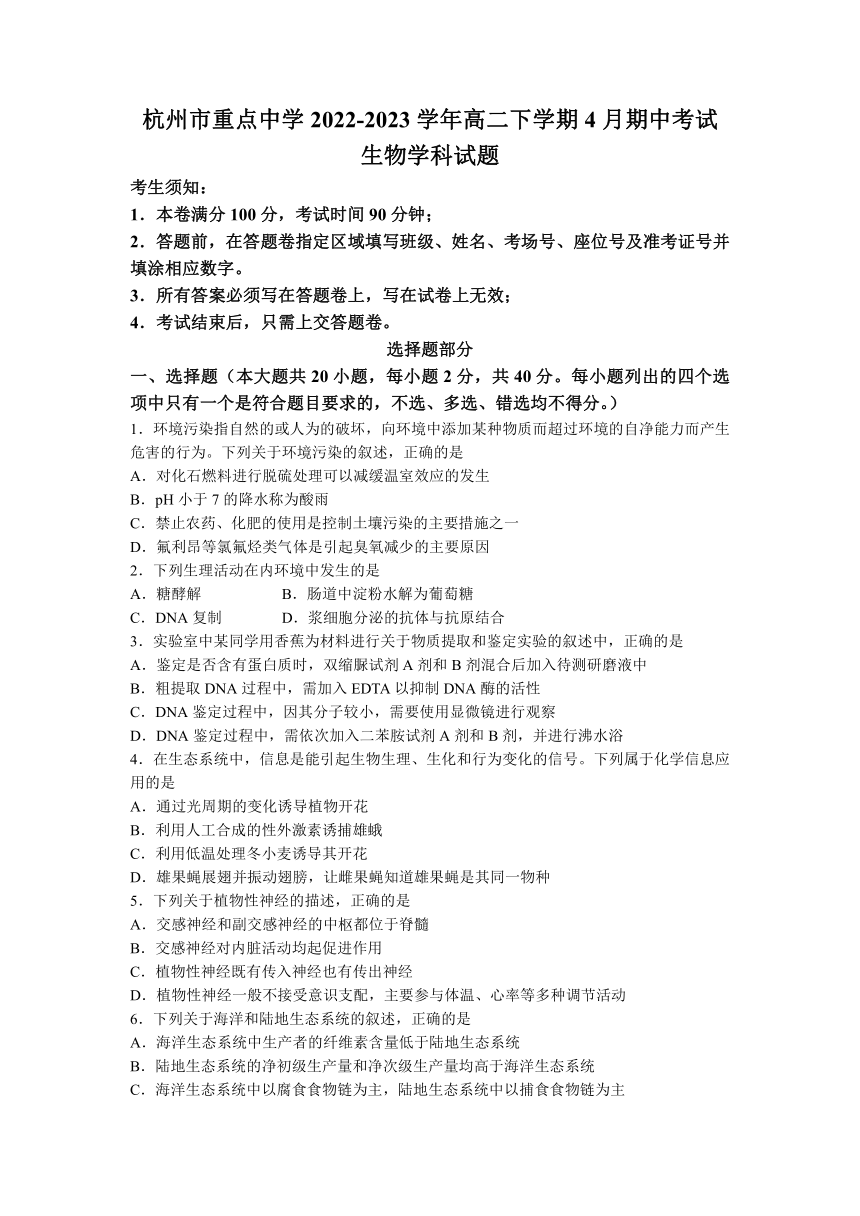 浙江省杭州市重点中学2022-2023学年高二下学期4月期中考试生物学试题（含答案）