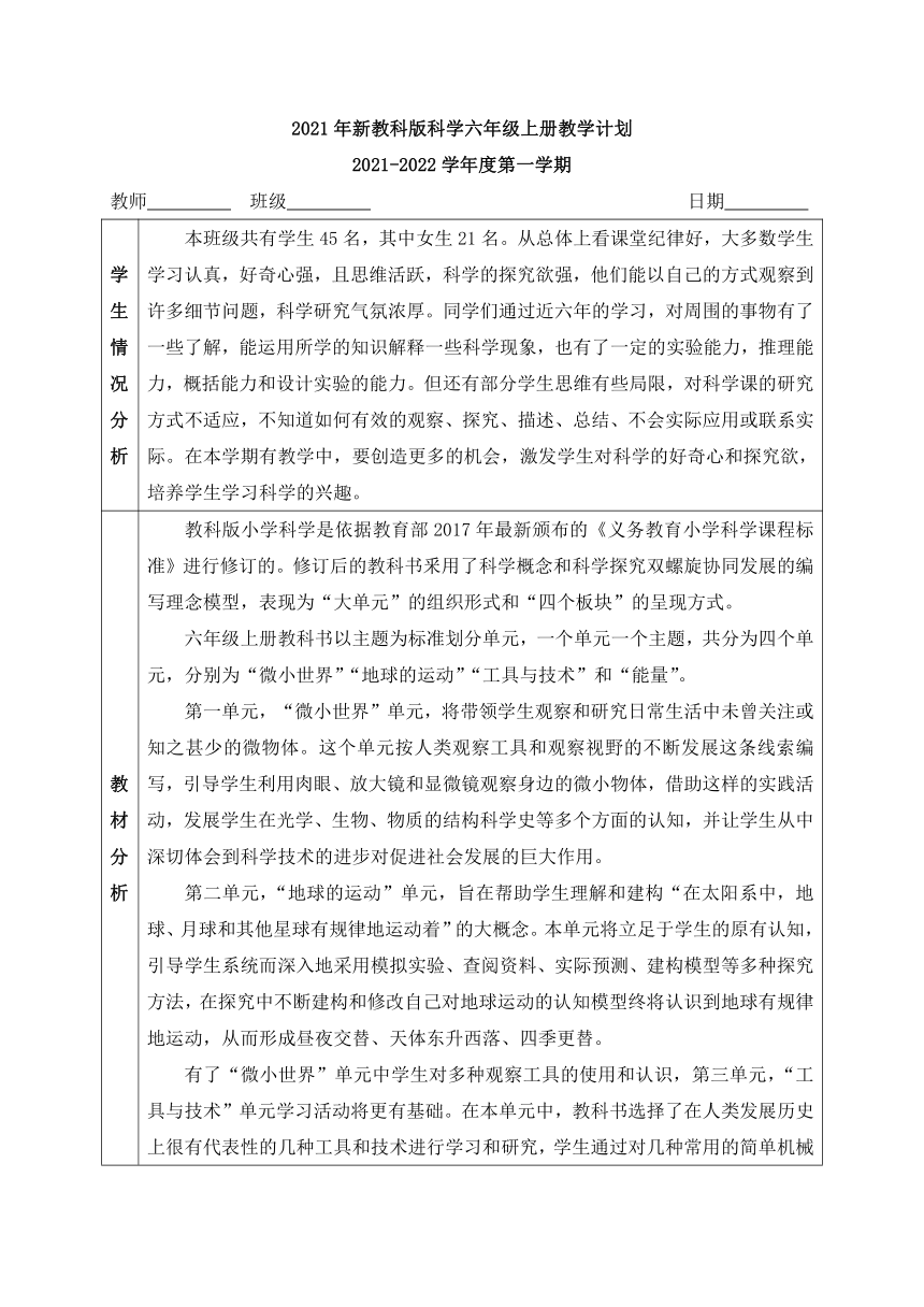 2021年新教科版六年级上册科学教学计划（含进度表）