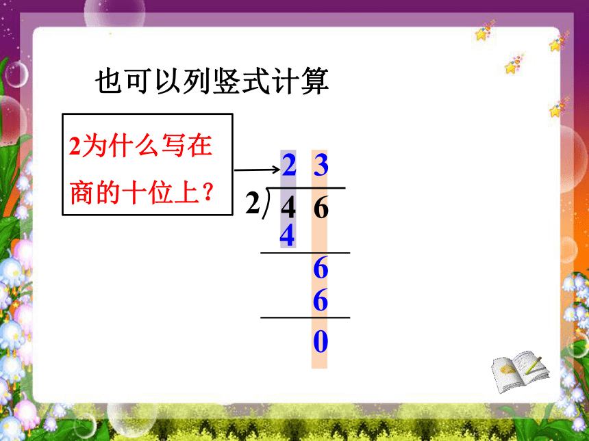 三年级上册数学课件-4.2 两、三位数除以一位数（首位能整除）苏教版 (共25张PPT)