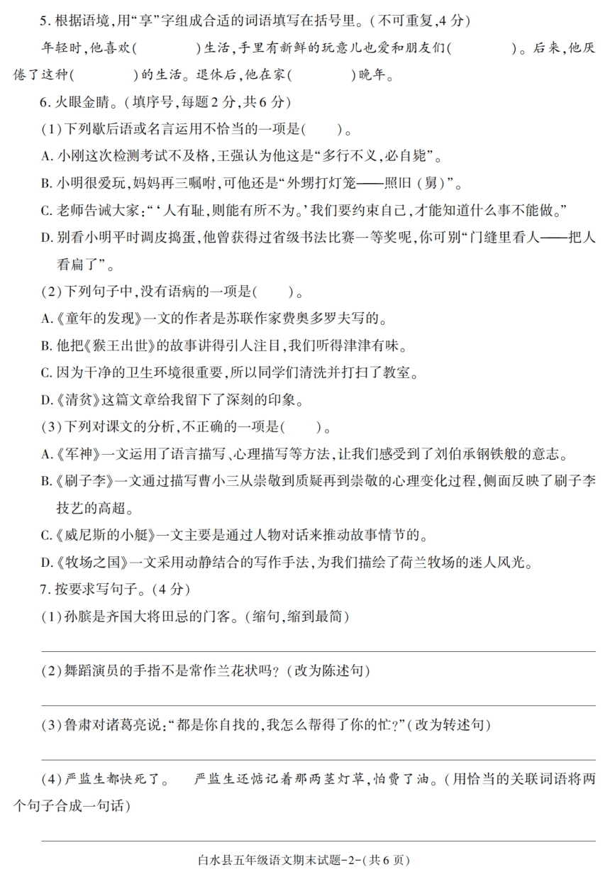 陕西省渭南市白水县2020-2021学年五年级下册期末考试语文试卷（PDF版，含答案）