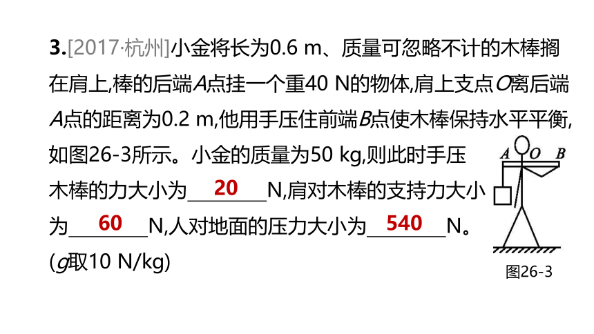 2022年浙江省中考科学一轮复习 第26课时　简单机械-杠杆（课件 60张PPT）