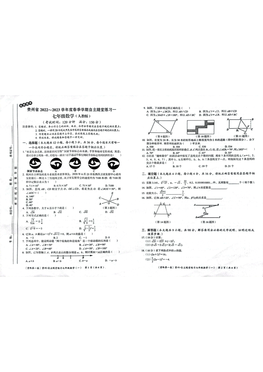 贵州省遵义市名校联考2022-2023学年七年级下学期4月月考数学试题（含答案）
