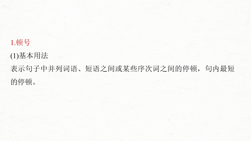 2024届高考一轮复习语文学案课件(共116张PPT)（新高考人教版）板块八　语言文字运用?语言基础68　正确使用标点符号——理解语意，掌握用法