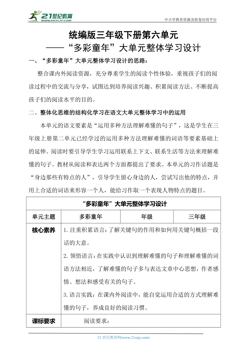 统编版三年级下册第六单元大单元  教案