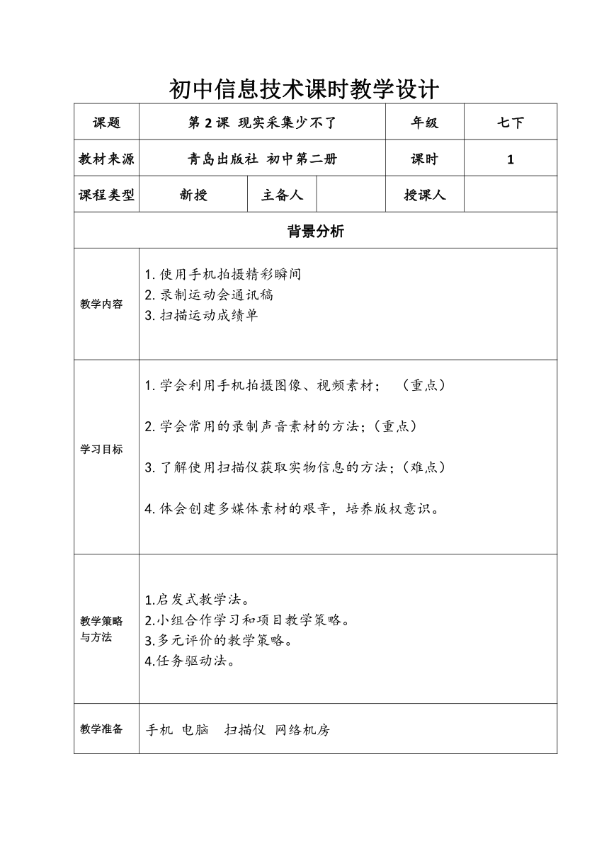 2020—2021学年青岛版（2019）第二册 第一单元 第2课  现实采集少不了 学案