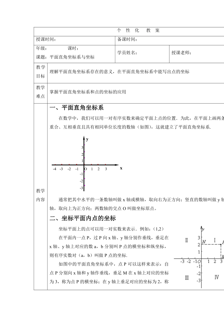 人教版七年级数学下册 第7章 平面直角坐标系与坐标教案（表格式）