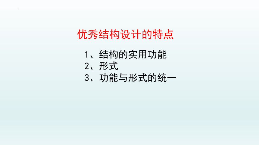 1.4 典型结构的欣赏 课件-2022-2023学年高中通用技术粤科版（2019）必修 技术与设计2（45张PPT+视频）