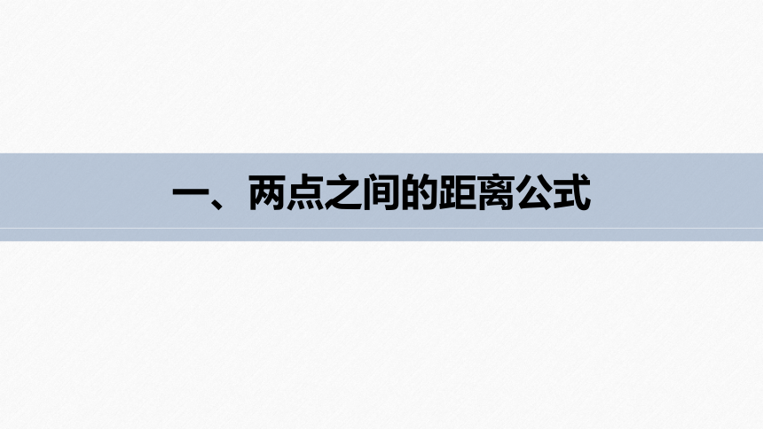 第二章 §2.3 2.3.2两点间的距离公式 课件（共43张PPT）