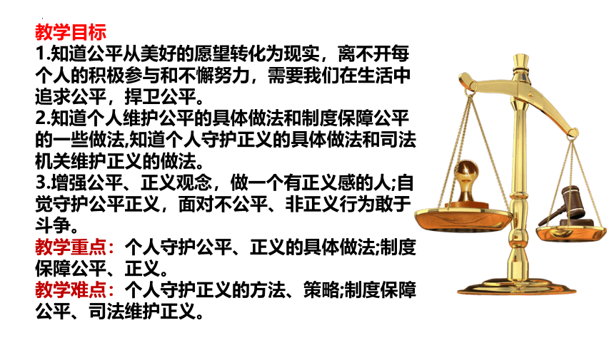 8.2 公平正义的守护 课件（24张幻灯片）+内嵌视频