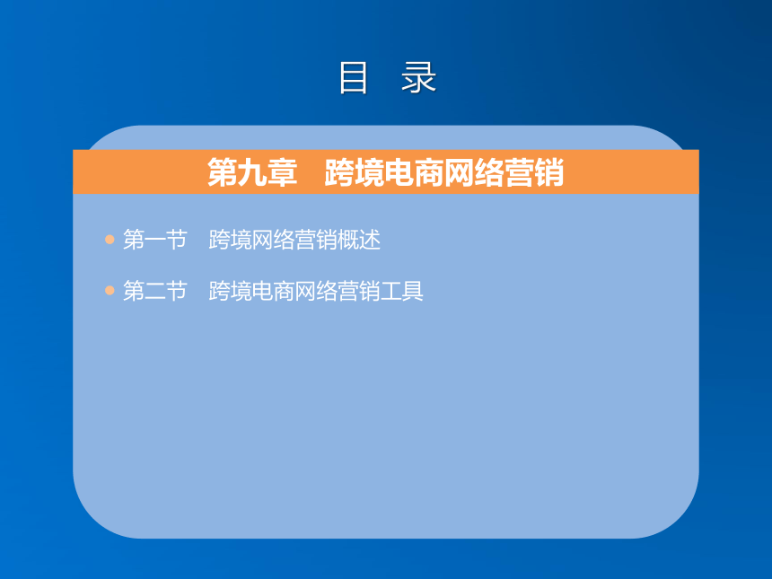 《跨境电子商务》（机械工业出版社）第九章 跨境电商网络营销 课件(共33张PPT)