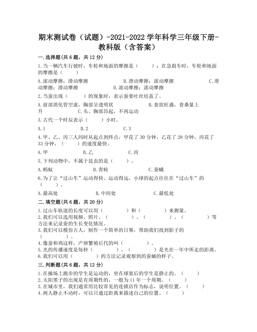 教科版（2017秋）2021-2022学年科学三年级下册期末测试卷一（含答案）