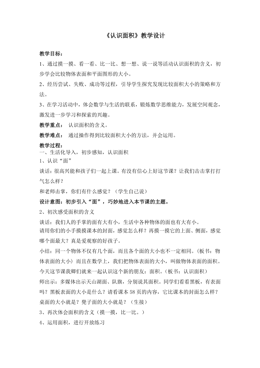 6.1 认识面积   教案   苏教版