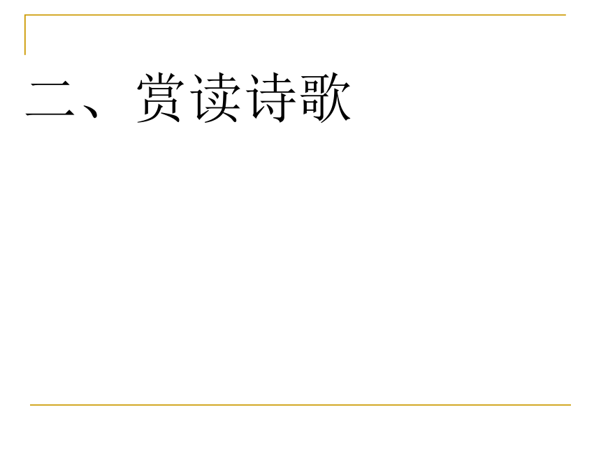 部编版选择性必修下册《登快阁》课件（26张ppt）