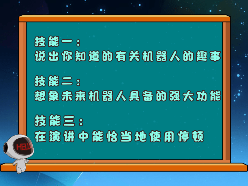 小学六年级课后服务：口才训练教学课件--第13课 机器人能干什么(共25张PPT内嵌音视频)