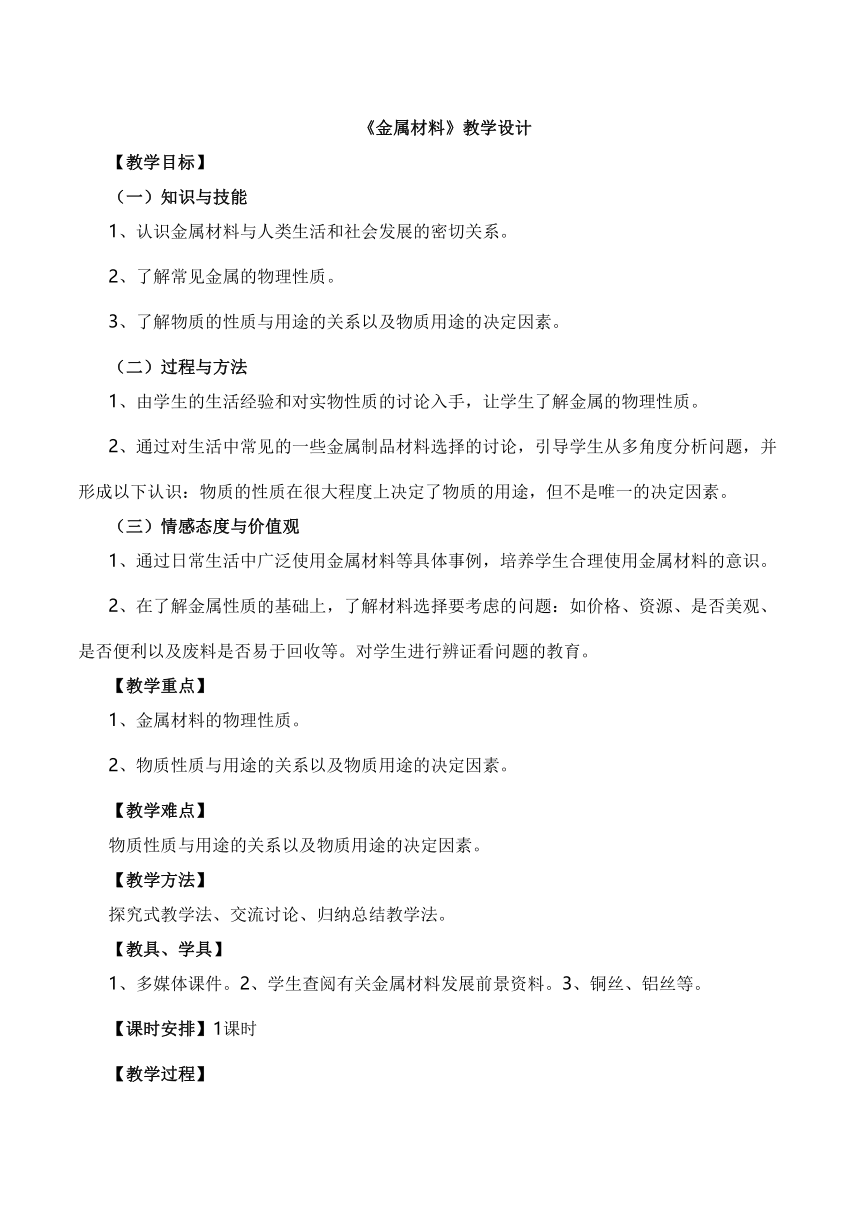 人教版九下化学 8.1金属材料 教案(表格式)