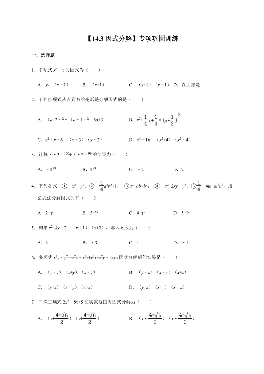 人教版数学八年级上册14.3因式分解 专项巩固训练（word版无答案）