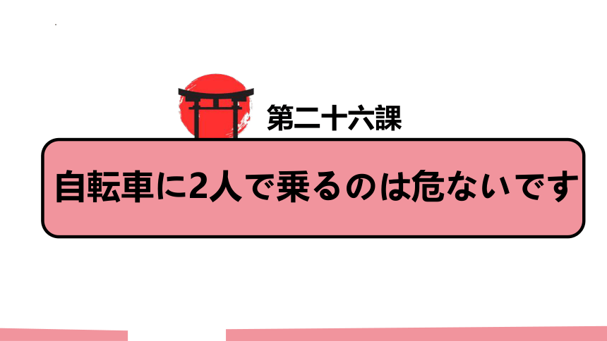 第26课 自転车に2人で仱毪韦衔￥胜い扦� 单词语法课件（29张）