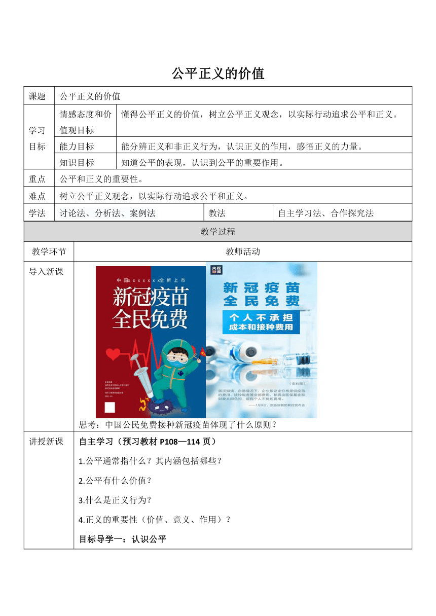 8.1公平正义的价值 教案（表格式）