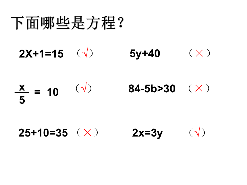 西师大版五下数学 5.3认识方程 课件(共15张PPT)