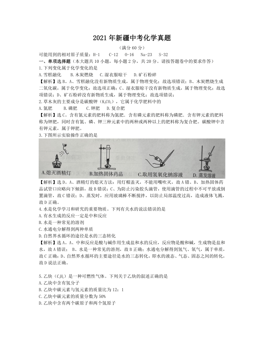 2021年新疆中考化学真题（Word 解析版）