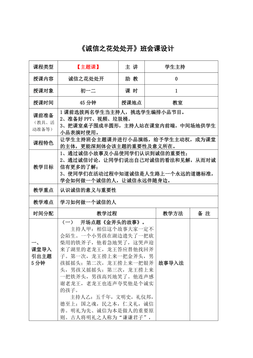 班会课《诚信之花处处开》班会课设计（表格式）