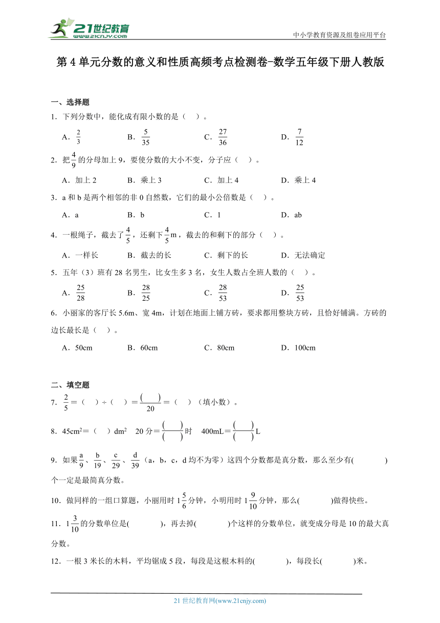 第4单元分数的意义和性质高频考点检测卷（含答案）数学五年级下册人教版