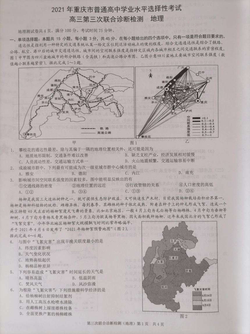 重庆市2021届高三下学期5月第三次诊断性考试地理试题 图片版含答案