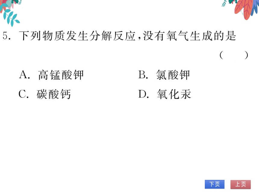 【人教版】化学九年级上册 第二单元 课题3 制取氧气 习题课件