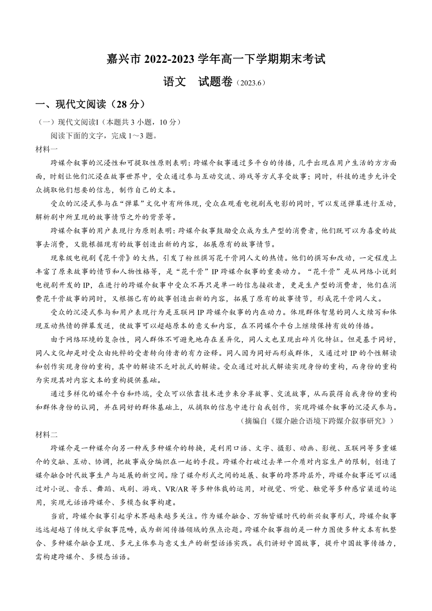 浙江省嘉兴市2022-2023学年高一下学期期末考试语文试题（含解析）